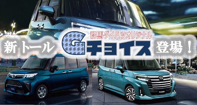 NEWトールGチョイス